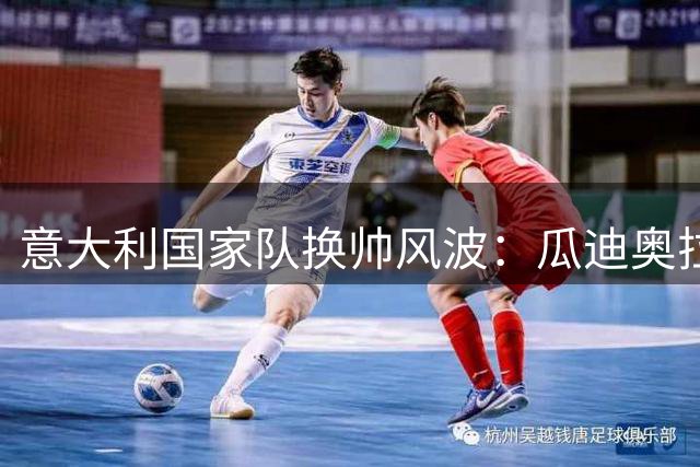 意大利国家队换帅风波：瓜迪奥拉成头号目标