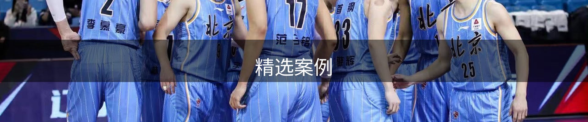 精选案例